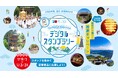 宿泊補助券や特産品などの豪華景品が当たる!「青々吉日TSURUGA WAKASA デジタルスタンプラリー」9/1開始