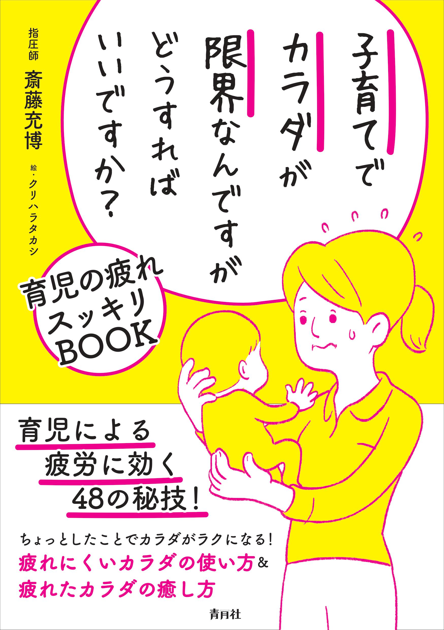 つらい育児の疲れ に この一冊 リフレッシュと予防のメソッド満載の本 子育てでカラダが限界なんですがどうすればいいですか 刊行のお知らせ 株式会社青月社のプレスリリース