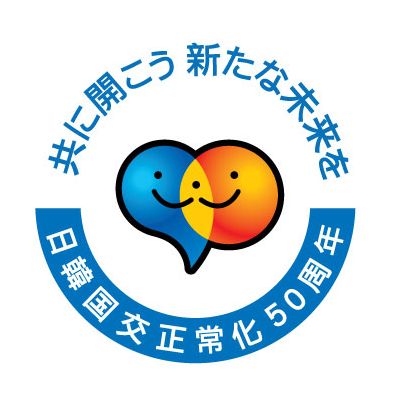 新刊書籍『復刻版 座辺の李朝』が、外務省の「日韓国交正常化50周年