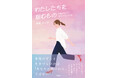 女性がずっと生きづらいのは「あなたが弱いから」ではない。書籍『わたしたちを阻むもの』が青月社より刊行