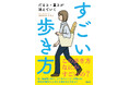 いつでも誰でも、思い立ったその瞬間に歩き方を変えるだけ。書籍『だるさ・重さが消えていく　すごい歩き方』が青月社より刊行