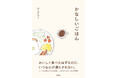 レシピから感情を読むという新たな読書体験。書籍『かなしいごはん』が青月社より刊行