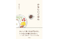 レシピから感情を読むという新たな読書体験。書籍『かなしいごはん』が青月社より刊行