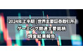 【独自調査】2024年上半期世界主要ゲーミング銘柄の総括レポート