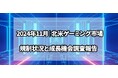 2024年11月|北米ゲーミング市場の規制状況と成長機会調査報告