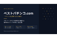 パチンコ・パチスロに関する情報を体系的に発信する専門Webメディア「ベストパチンコ.com」(https://www.bestpachinko.com/) は、本日より正式公開を開始しました。