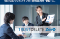 ワンビ、パソコンの情報漏洩対策製品「TRUST DELETE Zero」を6月2日より販売開始