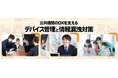 自治体のDX推進と情報セキュリティ対策を支援するポータルサイト「Government MDMポータル」公開