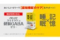 敬老の日ギフトにも。「メモリーメンテ タモギタケin健脳GABAゼリー」を期間限定でお得なセット販売