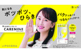 「LIPOCERA」の姉妹ブランドとして「LIPOCERA CARENINE(ケアナイン)」が誕生