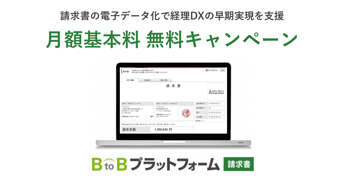インフォマート 請求書の電子データ化で経理dxの早期実現を支援 株式会社インフォマートのプレスリリース