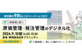 【静岡県浜松市限定開催】発注書の9割以上のペーパーレス化に成功した飯田組が特別登壇！『飯田組に聞く！原価管理・発注管理のデジタル化』セミナーを9月10日（火）に開催