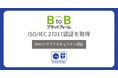 インフォマートの「BtoBプラットフォーム」が、クラウドセキュリティの国際標準規格「ISO/IEC 27017認証」を取得
