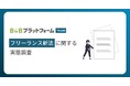 【フリーランス新法に関する実態調査】約9割がトラブル減少を期待する一方、約半数が施行後は「業務負荷が増えた」と回答