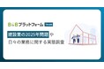 建設業の2025年問題、6割以上が「深刻な問題」と回答一方、4割以上が2025年問題に「取り組めていない」