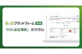 「BtoBプラットフォーム 請求書」、請求書をメールで送信できる「PDF送信機能」を提供開始