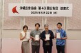 インフォマートのテレビ・ラジオCMが、第43回沖縄広告協会「広告賞」の4部門で金賞・銀賞を受賞