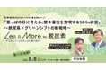 競争優位を実現するSDGs経営第3回「Less is More. for 脱炭素」を8月8日(金)に開催