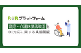 【育児・介護休業法改正とDX対応に関する調査】改正法施行から2ヵ月、対応完了企業は約半数に留まる