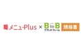 「メニューPlus」と「BtoBプラットフォーム 規格書」が連携 アレルギー情報の自動反映が可能に