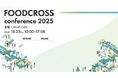 フード業界の「おいしい未来」を考える体験型カンファレンス『FOODCROSS conference 2025』 を10月23日（木）に開催