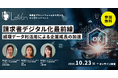 請求書デジタル化の最前線から企業DXを学ぶ「Less/on.」を10月23日(木)に開催
