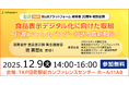 消費者庁の担当者が登壇！食品表示デジタル化に向けた取り組みに関する最新動向セミナーを12月9日（火）に開催