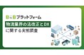 【物流業界の法改正とDXに関する実態調査】ドライバー不足とコスト増に直面する物流業界　3割強が「法改正対応に苦慮」、DX推進の遅れが鮮明に