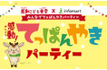 子どもたちが規格外野菜の魅力や商いの楽しさを学ぶイベント「感動！てっぱんやきパーティー」をレポート