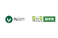 宮城県角田市が年間約1万5,000件の請求書をデジタル化し、市・事業者双方の業務効率向上を牽引