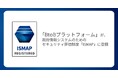 「BtoBプラットフォーム」が、政府情報システムのためのセキュリティ評価制度「ISMAP」に登録