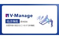 「V-Manage」、2026年4月より飲食店の店舗運営改善を支援する『臨店機能』を提供開始