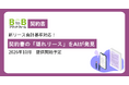 【新リース会計基準適用まで残り1年】「BtoBプラットフォーム 契約書」にAI判定機能を追加