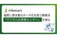 インフォマート、福岡に請求書のデータ化を担う新拠点「デジタル化推進センター」を開設