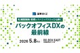 インフォマート、札幌国税局登壇の「道新BIZ」イベントに協賛　北海道企業のバックオフィスDXを官民連携で支援