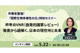 外務省登壇！ポストSDGsへ向けて企業に求められる業務改革を学ぶセミナーを5月22日に開催