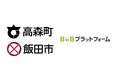 長野県高森町と飯田市、隣接する2自治体が受発注・請求業務を電子化し地域全体のDXを強力に推進