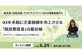 環境省登壇！脱炭素経営の最前線と「Scope3」対応を学ぶセミナーを6月24日に開催