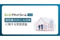 【建設業のDXとAI活用に関する実態調査】DX未着手は2～3割、生成AIの業務利用は3割にとどまる