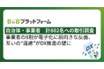 【自治体・事業者　計802名への取引調査】事業者の8割が電子化に前向きな反面、互いの“遠慮”がDX推進の壁に