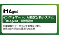 インフォマート、AI経営分析システム「IMAgent」提供開始
