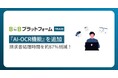 請求書処理時間を約87％削減！「BtoBプラットフォーム TRADE」に『AI-OCR機能』を追加