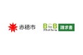 兵庫県赤穂市、2026年10月より「BtoBプラットフォーム 請求書」を導入し地域DXを推進