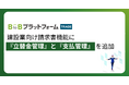 「BtoBプラットフォーム TRADE」、建設業向け請求書機能に『立替金管理』と『支払管理』を追加