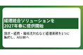経理統合ソリューションを2027年春に提供開始