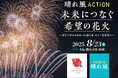 今年やむなく中止となった全国の花火が、大阪・関西万博で復活「晴れ風ACTION特別共催 未来につなぐ希望の花火」打ち上げ決定 全国の花火大会の課題や実態を明らかにした『全国花火大会白書2025』も公開