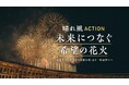 今年やむなく中止となった全国の花火が、万博の夜空で復活「晴れ風ACTION特別共催 未来につなぐ希望の花火」特別ドキュメンタリー映像公開