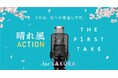 全国の桜が消失の危機に　アーティストや企業の思いで保全活動の輪が拡大「THE FIRST TAKE」が「晴れ風ACTION」に賛同再生回数に応じた金額を桜の保全活動に寄付