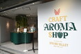 クラフトビールを”飲む”だけでなく“香りでも楽しむ”新しい体験『CRAFT AROMA SHOP Presented by SPRING VALLEY BREWERY』オープニングレポート
