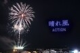 今年、全国で打ち上げられなかった花火が、茅ヶ崎の夜空で復活　「晴れ風ACTION 未来につなぐ希望の花火 2026」を開催　会場の約5.5万人が歓声　観ることで花火を守れるライブ中継も実施